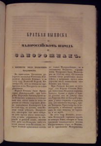 о Малой-Россii изъ чтенiй МОСКОВ. общества ДРЕВНОСТЕЙ