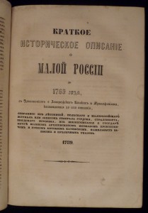 о Малой-Россii изъ чтенiй МОСКОВ. общества ДРЕВНОСТЕЙ