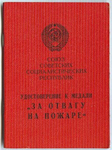 Удостоверение к медали "За отвагу на пожаре" 1973 год.