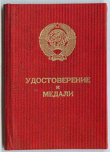 Удостоверение к медали "За отвагу" 1993 г. выдана за 1945г.