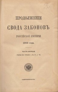 Свод законов российской империи