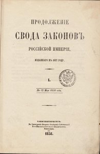 Свод законов российской империи 1832 фото