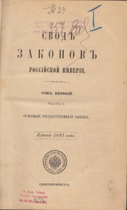 Свод законов российской империи