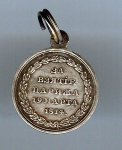 За взятие Парижа Сохранище!!