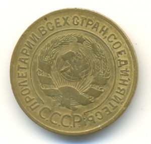 3 коп. 1927г.