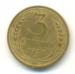 3 коп. 1927г.