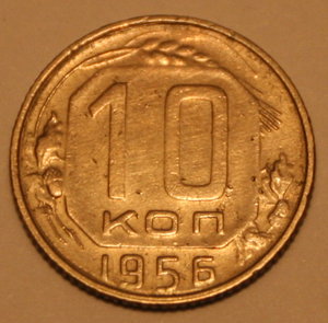 10 коп. 1956 г. герб 15 лент