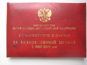 МПС РФ безаварийный наезд 1 млн на доке