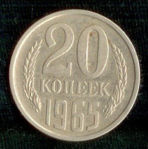 20 коп. 1965 г.