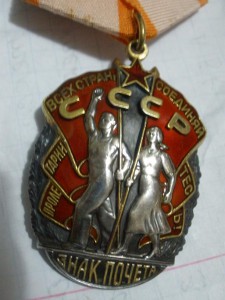 Знак Почёта 553341 на доке