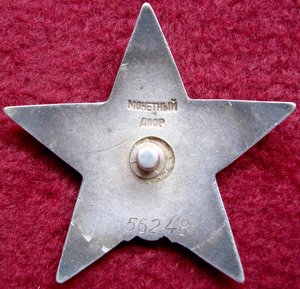 Красная Звезда №56248