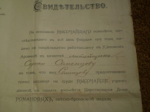 300 лет дома Романовых!!! документ..