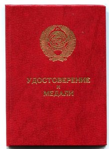 За трудовое отличие-1990г -ПВС СССР Горбачев