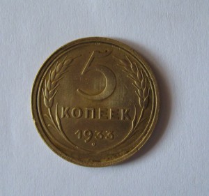 5 копеек 1933 года