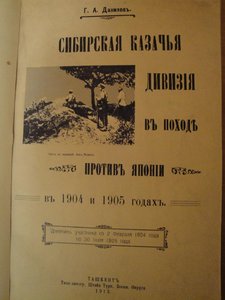 Сибирская казачья дивизия в войне 1904-1905 годов