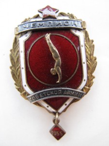 Чемпион Советской Армии 1955г.
