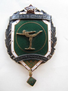Первенство Вооруженных Сил 1961г.