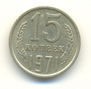 15 коп. 1971г.