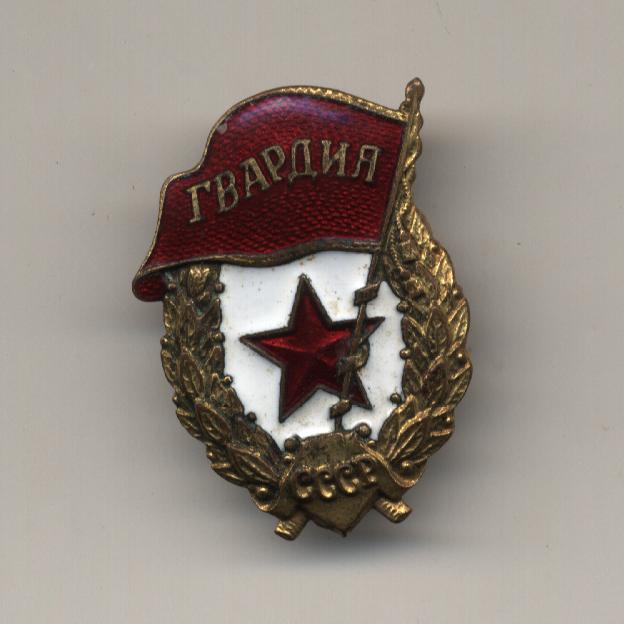 Гвардия, военная.