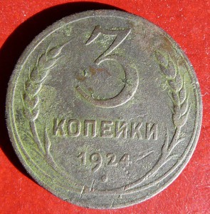 3 копейки 1924 рубчатая 1.1.Б