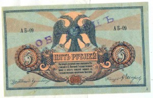 5 Рублей 1918 года-Ростов-Образец