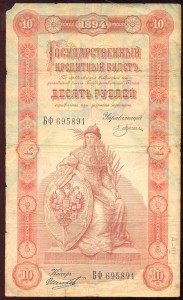 10 рублей 1894 года-Плеске