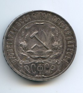 1 рубль 1921 год