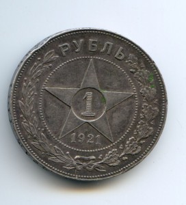 1 рубль 1921 год