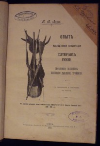 П.В.Ланге. ОПЫТ изследованiя конструкцiй ОХОТНИЧЬИХЪ РУЖЕЙ.