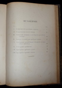 П.В.Ланге. ОПЫТ изследованiя конструкцiй ОХОТНИЧЬИХЪ РУЖЕЙ.