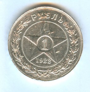 1 рубль 1922 года