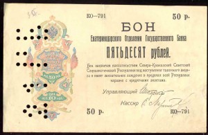 50 и 100 Рублей-Бон-Екатеринодар. Табачные деньги