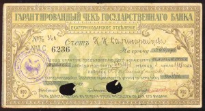 500 рублей 1918 года-Екатеринодар-Гарантированный Чек-Редок