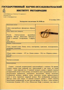 Сабля обр. 1817 г. ЗЛАТОУСТ.