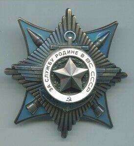За службу в ВС СССР