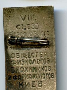 8-Съезд Физиологов и т.д.. Киев 1955год.