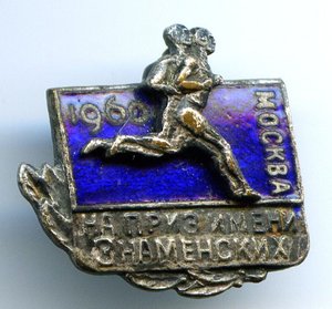 На приз им.Знаменских Москва 1960