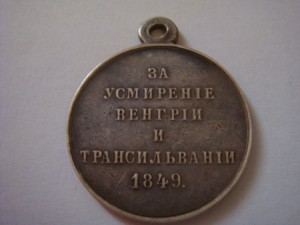 За усмирение Венгрии и Трансильвании