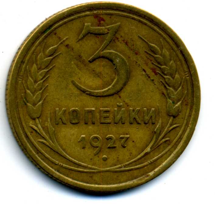 3коп.1927г.