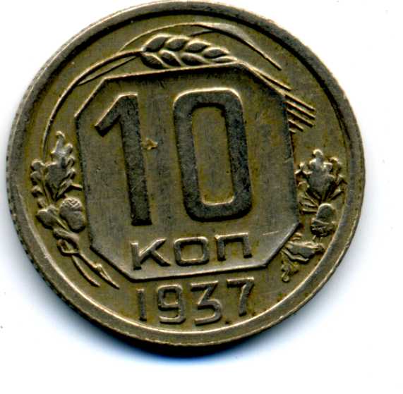 10коп.1937г.