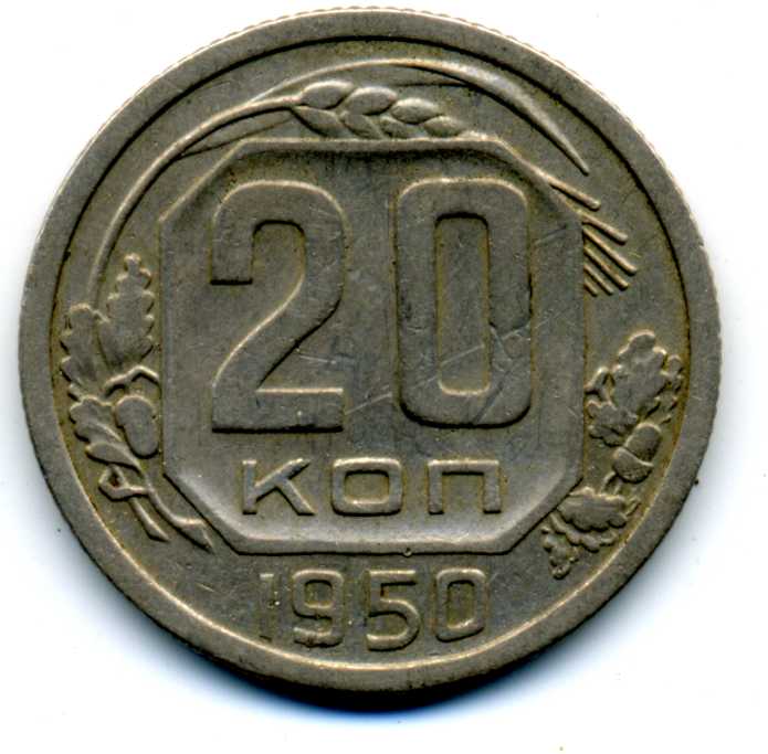 20коп.1950г.