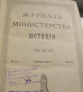 Журнал Министерства Юстиции 1900г.