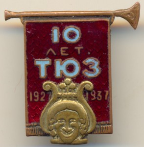 10 ЛЕТ ТЮЗ1927-1937