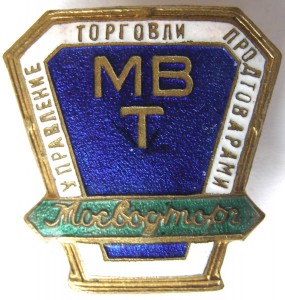 МОСВОДТОРГ МВТ Управление торговли продтоварами