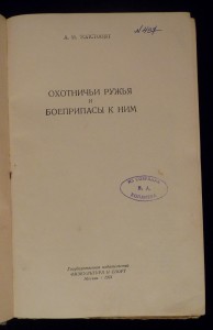 П.В.Ланге. ОПЫТ изследованiя конструкцiй ОХОТНИЧЬИХЪ РУЖЕЙ.