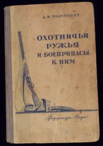 П.В.Ланге. ОПЫТ изследованiя конструкцiй ОХОТНИЧЬИХЪ РУЖЕЙ.