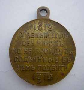 Память Отечественной Войны 1812-1912.