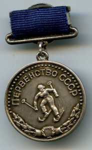 Первенство СССР 2-Место.