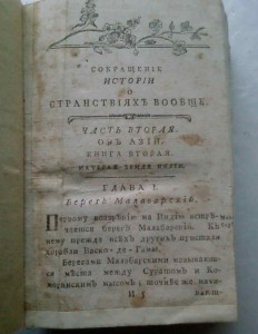 Сокращение истории о странствиях вообще.2 ч.Азия.