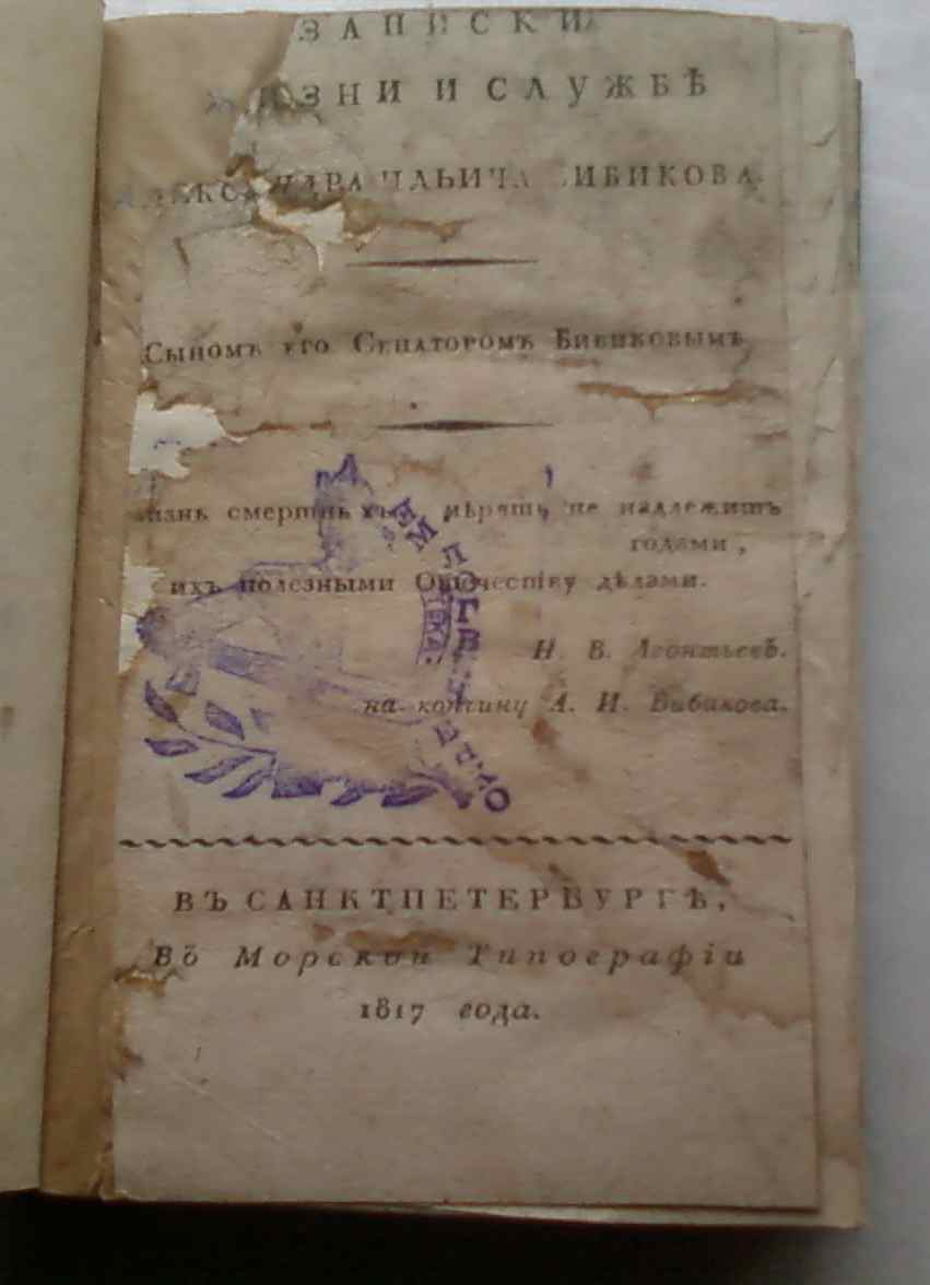 Записки жизни и службы А.И.Бибикова.1817 г.